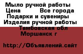 Мыло ручной работы › Цена ­ 100 - Все города Подарки и сувениры » Изделия ручной работы   . Тамбовская обл.,Моршанск г.